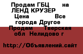 Продам ГБЦ  1HDTна ЛЕНД КРУЗЕР 81  › Цена ­ 40 000 - Все города Другое » Продам   . Тверская обл.,Нелидово г.